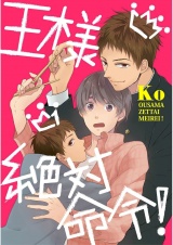 王様絶対命令！【単話売】 パッケージ画像