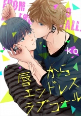 唇からエンドレスラブコール【単話売】 パッケージ画像