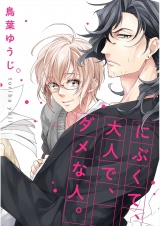にぶくて、大人で、ダメな人。【単話売】 パッケージ画像