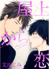屋上から恋【単話売】 パッケージ画像
