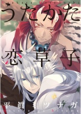 うたかた恋草子【単話売】 パッケージ画像