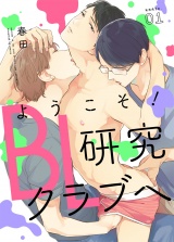 ようこそ！BL研究クラブへ1【単話売】 パッケージ画像