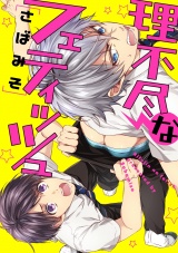 理不尽なフェティッシュ【単話売】 パッケージ画像