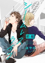 シームレスライフ　前編【単話売】 パッケージ画像
