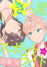 きら星スポットライト　後編【単話売】 パッケージ画像