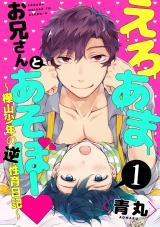 えろあまお兄さんとあそぼー 〜樺山少年の逆性育日記〜1【単話売】 パッケージ画像