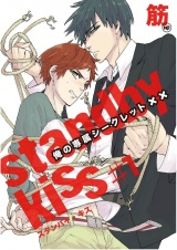 スタンバイ・キス　俺の専属シークレット××　第1話【単話売】 パッケージ画像