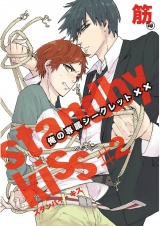 スタンバイ・キス　俺の専属シークレット××　第2話【単話売】 パッケージ画像