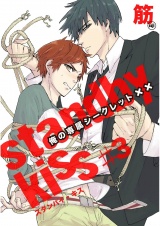 スタンバイ・キス　俺の専属シークレット××　第3話【単話売】 パッケージ画像