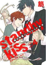 スタンバイ・キス　俺の専属シークレット××　第4話【単話売】 パッケージ画像