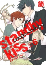 スタンバイ・キス　俺の専属シークレット××　第6話【単話売】 パッケージ画像