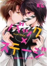 バック×ステージ　-俺のかわいい王子様-【単話売】 パッケージ画像