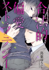 合法的偏愛ストラテジー【単話売】 パッケージ画像