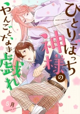 ひとりぼっち神様のやんごとなき戯れ【単話売】 パッケージ画像