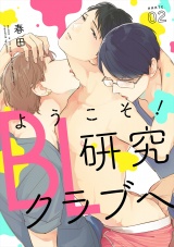 ようこそ！BL研究クラブへ2【単話売】 パッケージ画像