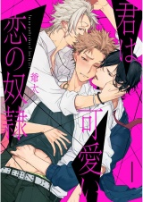 君は可愛い恋の奴隷　1【単話売】 パッケージ画像