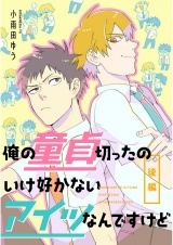 俺の童貞切ったのいけ好かないアイツなんですけど　後編【単話売】 パッケージ画像