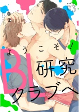 ようこそ！BL研究クラブへ3【単話売】 パッケージ画像