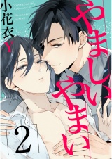 やましいやまい ２【単話売】 パッケージ画像