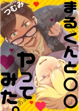 まるくんと○○ヤってみた。【単話売】 パッケージ画像