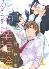 死神幸福論 1【単話売】 パッケージ画像