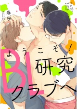 ようこそ！BL研究クラブへ4【単話売】 パッケージ画像