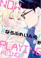 #なうぷれいんぐ！【単話売】 パッケージ画像
