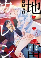 地雷カレシ 2【単話売】 パッケージ画像