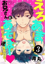 えろあまお兄さんとあそぼー 〜樺山少年の逆性育日記〜3【単話売】 パッケージ画像