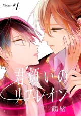 君煩いのリフレイン 1【単話売】 パッケージ画像