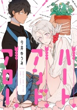 ハートアンドアロー【単話売】 パッケージ画像