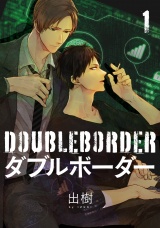 ダブルボーダー 1【単話売】 パッケージ画像
