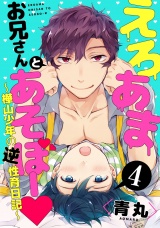 えろあまお兄さんとあそぼー 〜樺山少年の逆性育日記〜4【単話売】 パッケージ画像