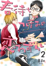 春待ちつぼみの恋わずらい 2【単話売】 パッケージ画像