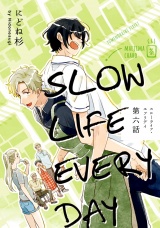 スローライフ・エブリデイ 6【単話売】 パッケージ画像