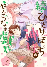 続・ひとりぼっち神様のやんごとなき戯れ【単話売】 パッケージ画像