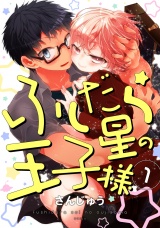 ふしだら星の王子様 1【単話売】 パッケージ画像