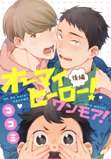 オーマイヒーロー！ワンモア！ 2【単話売】 パッケージ画像