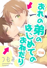 おれの弟のはじめてのおねだり 後編【単話売】 パッケージ画像