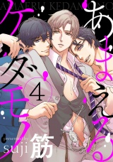 あまえるケダモノ 4【単話売】 パッケージ画像