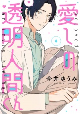愛しの透明人間くん【単話売】 パッケージ画像