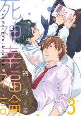 死神幸福論 3【単話売】 パッケージ画像