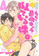 お隣のえっちなお兄さんが俺の最萌キャラに似ている件。　4【単話売】 パッケージ画像