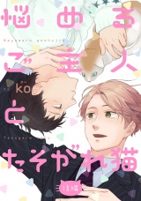 悩めるご主人とたそがれ猫 後編【単話売】 パッケージ画像