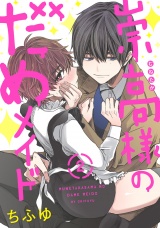 崇高様のだめメイド 2【単話売】 パッケージ画像