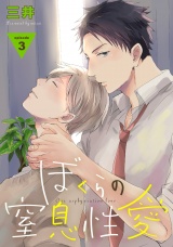 ぼくらの窒息性愛 3【単話売】 パッケージ画像
