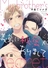 義弟に秘密がありまして 1【単話売】 パッケージ画像