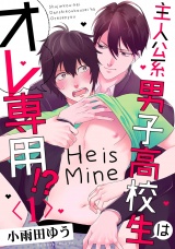 主人公系男子高校生はオレ専用!? 1【単話売】 パッケージ画像
