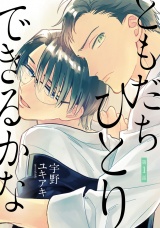 ともだちひとりできるかな 1【単話売】 パッケージ画像