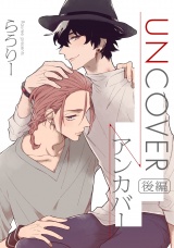 UNCOVER-アンカバー- 後編【単話売】 パッケージ画像